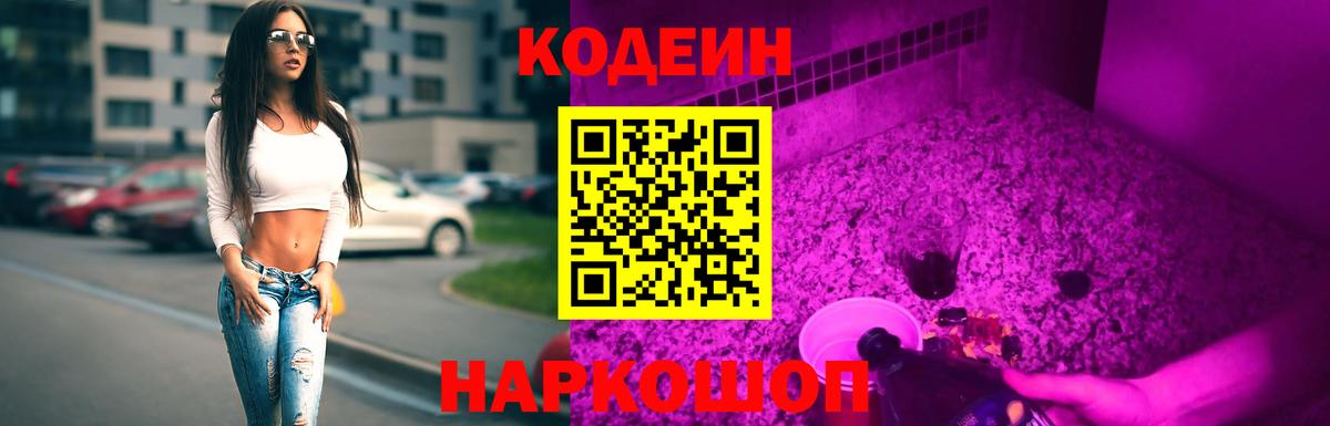 Омск  Codein Purple Drank  Вход с VPN  Кодеиновый сироп Lean напиток Lean (лин) 
