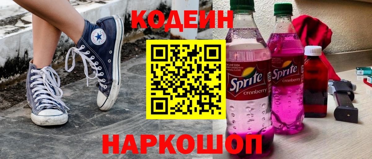 Кодеин Purple Drank Омск